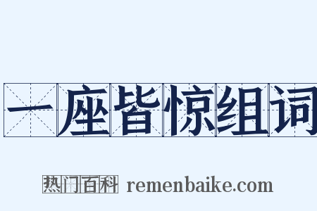 一座皆惊组词是什么意思的图片